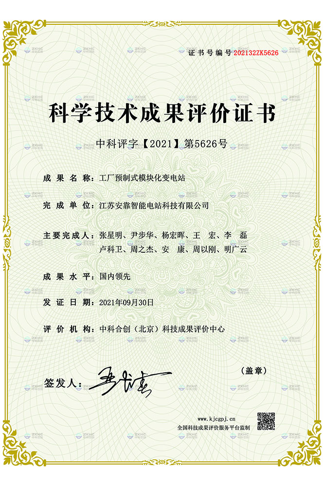 科學技術成果評價證書 科學技術成果評價證書