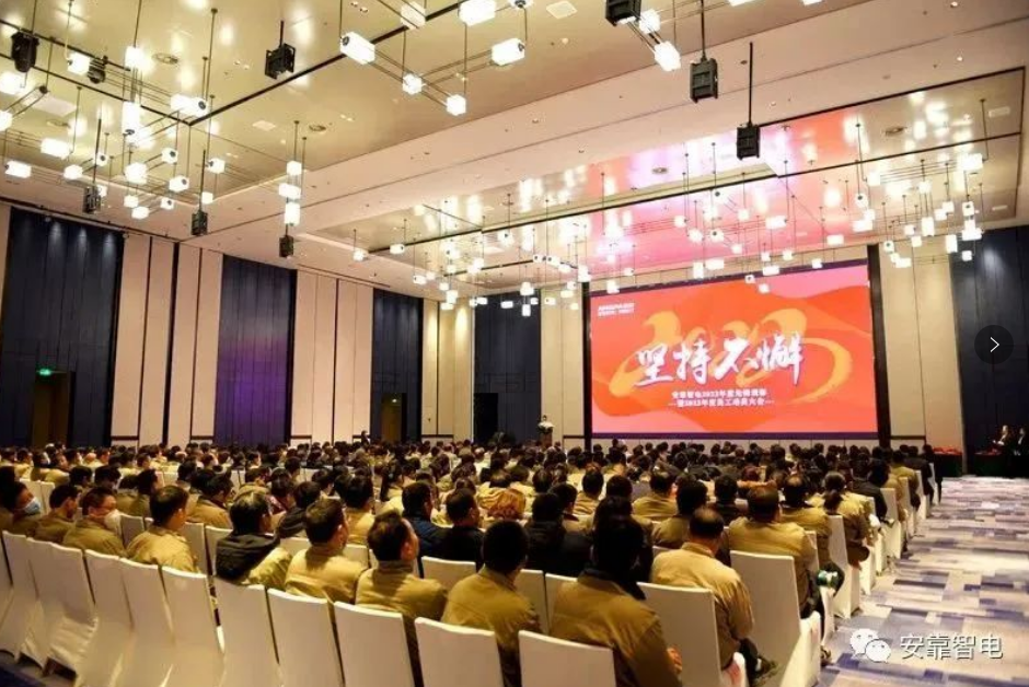 2023，堅持不懈——安靠智電2023年度員工動員大會順利召開