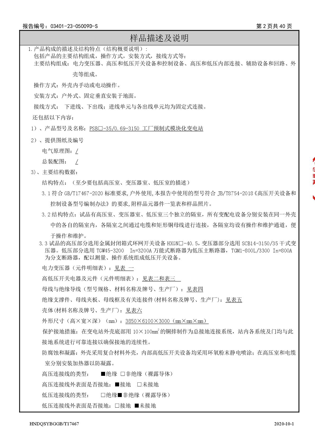 模塊化變電站 PSB□-35-0.69-3150 干 江蘇安靠智能電站科技有限公司 報告（湖南）-003.jpg