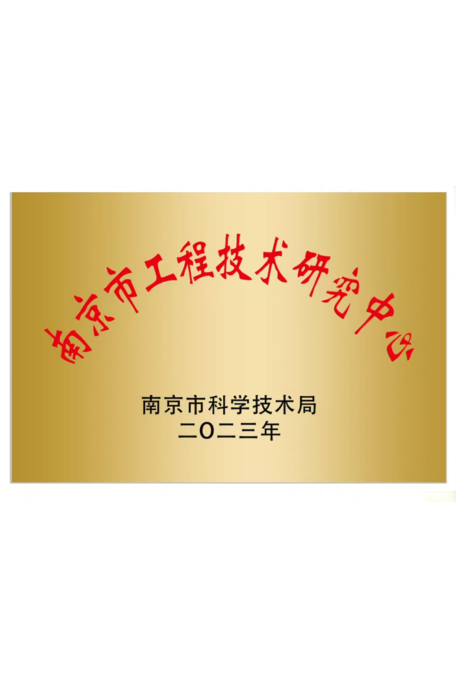 南京市工程技術研究中心 南京市工程技術研究中心