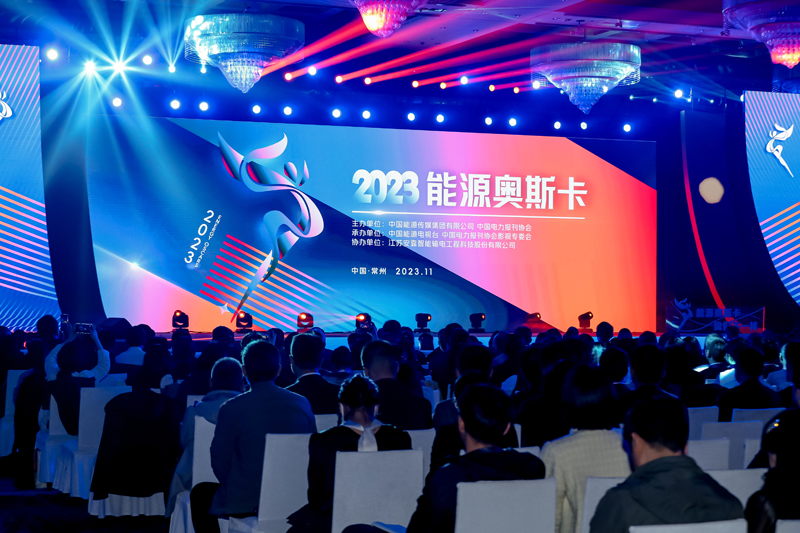 2023“能源奧斯卡”優(yōu)秀影視作品展評(píng)現(xiàn)場活動(dòng)園滿舉行 2023“能源奧斯卡”優(yōu)秀影視作品展評(píng)現(xiàn)場活動(dòng)園滿舉行