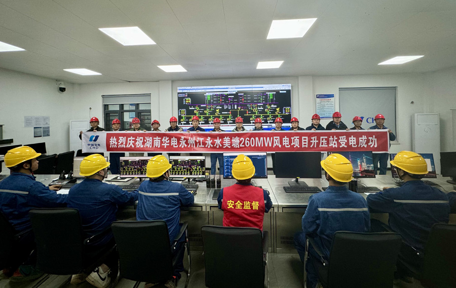 湖南華電永州江永水美塘260MW風(fēng)電項(xiàng)目升壓站成功送電 湖南華電永州江永水美塘260MW風(fēng)電項(xiàng)目升壓站成功送電